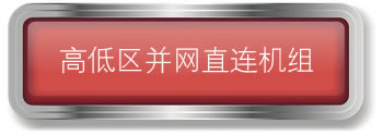 高低区并网直连供热机组