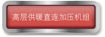 高层供暖直连机组