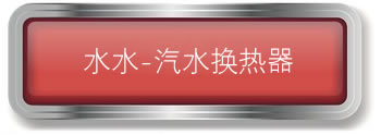 水水-汽水换热器