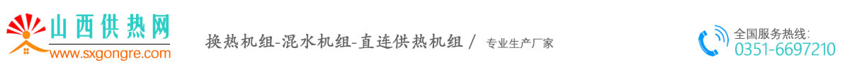 山西换热机组、混水机组、直连供热机组生产厂家