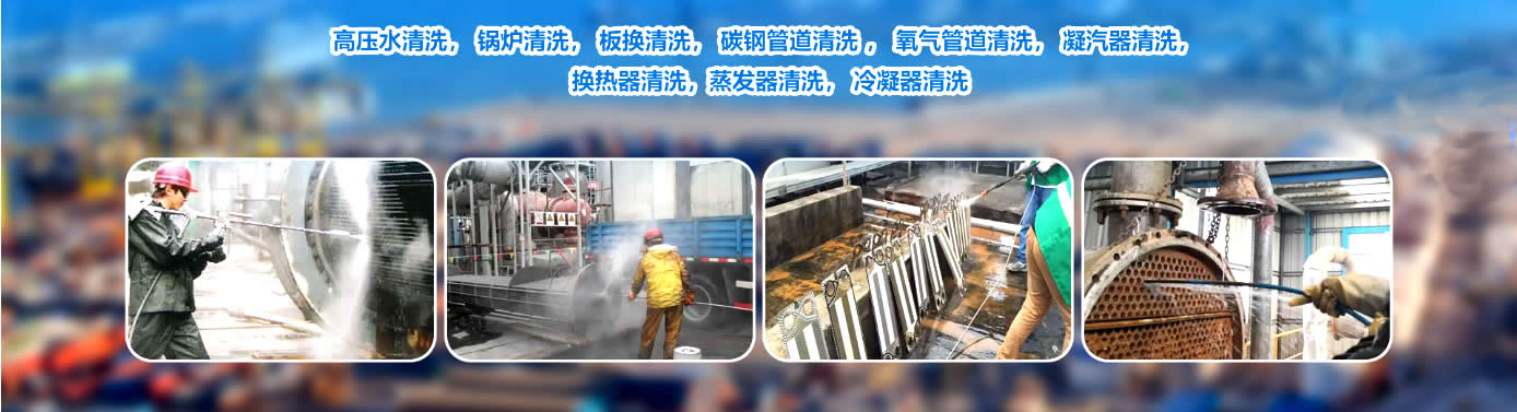 山西换热器清洗厂家
