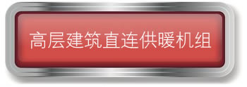 高层建筑直连供暖机组