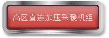 高区直连加压采暖机组